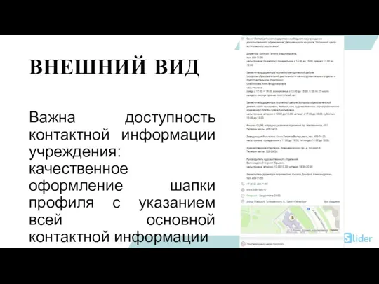 ВНЕШНИЙ ВИД Важна доступность контактной информации учреждения: качественное оформление шапки профиля с