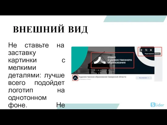 ВНЕШНИЙ ВИД Не ставьте на заставку картинки с мелкими деталями: лучше всего