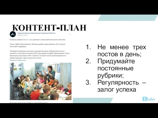 КОНТЕНТ-ПЛАН Не менее трех постов в день; Придумайте постоянные рубрики; Регулярность – залог успеха