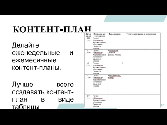 КОНТЕНТ-ПЛАН Делайте еженедельные и ежемесячные контент-планы. Лучше всего создавать контент-план в виде таблицы