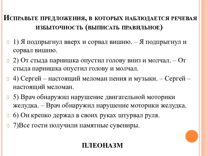 Исправьте предложения, в которых наблюдается речевая избыточность (выписать правильное) 1) Я подпрыгнул