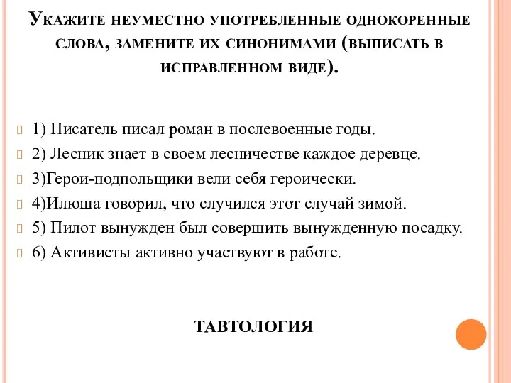 Укажите неуместно употребленные однокоренные слова, замените их синонимами (выписать в исправленном виде).