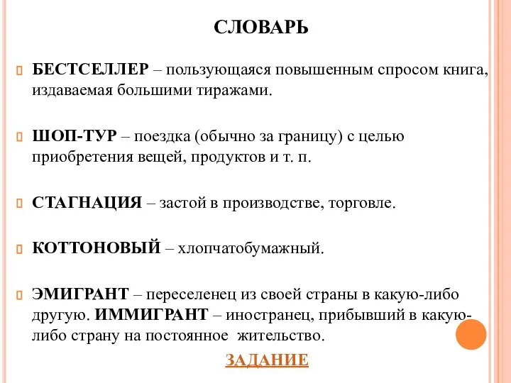 СЛОВАРЬ БЕСТСЕЛЛЕР – пользующаяся повышенным спросом книга, издаваемая большими тиражами. ШОП-ТУР –