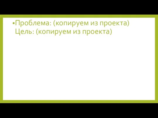 Проблема: (копируем из проекта) Цель: (копируем из проекта)