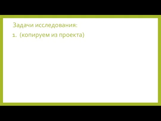 Задачи исследования: 1. (копируем из проекта)