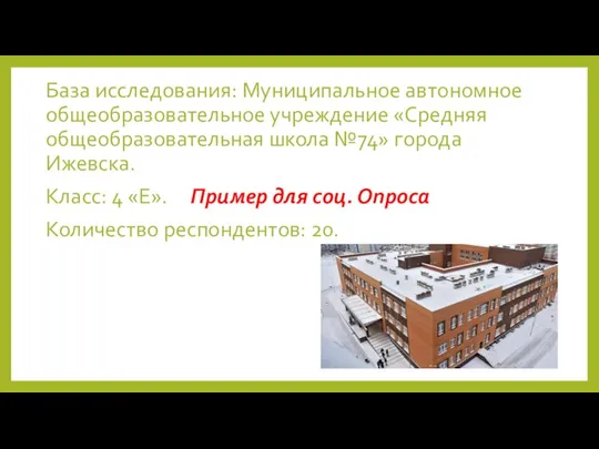 База исследования: Муниципальное автономное общеобразовательное учреждение «Средняя общеобразовательная школа №74» города Ижевска.