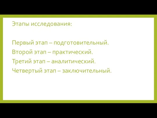 Этапы исследования: Первый этап – подготовительный. Второй этап – практический. Третий этап