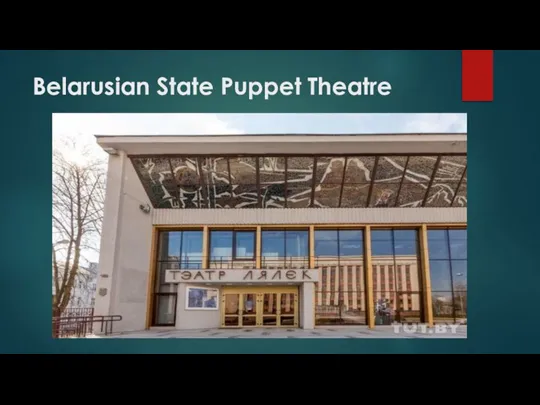 Belarusian State Puppet Theatre