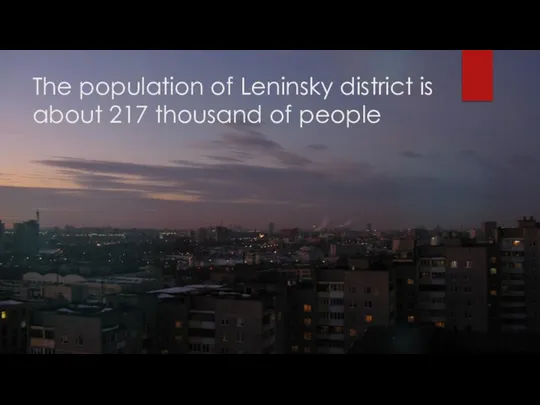 The population of Leninsky district is about 217 thousand of people