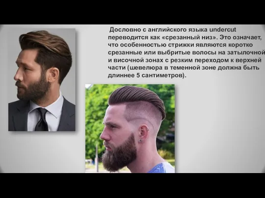 Дословно с английского языка undercut переводится как «срезанный низ». Это означает, что