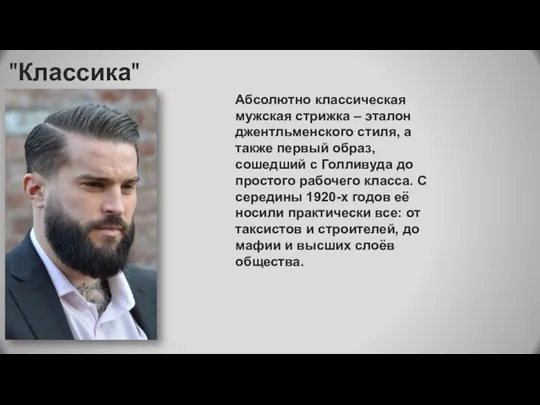 "Классика" Абсолютно классическая мужская стрижка – эталон джентльменского стиля, а также первый