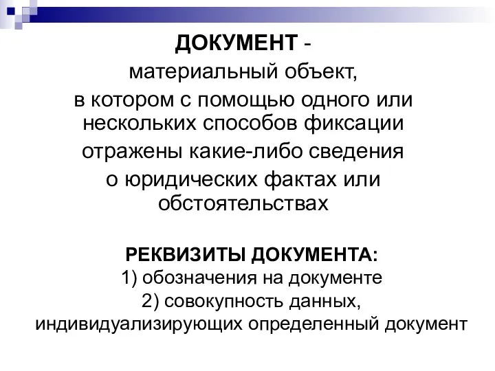 РЕКВИЗИТЫ ДОКУМЕНТА: 1) обозначения на документе 2) совокупность данных, индивидуализирующих определенный документ