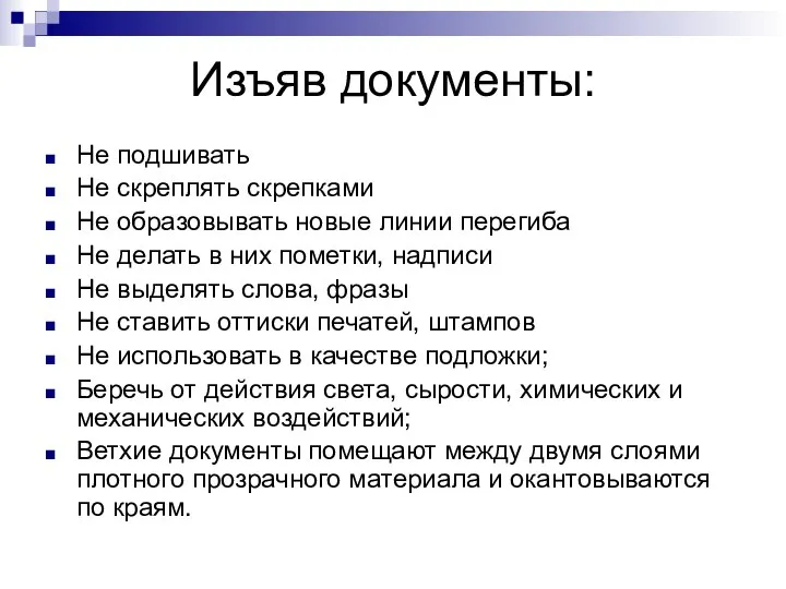 Изъяв документы: Не подшивать Не скреплять скрепками Не образовывать новые линии перегиба