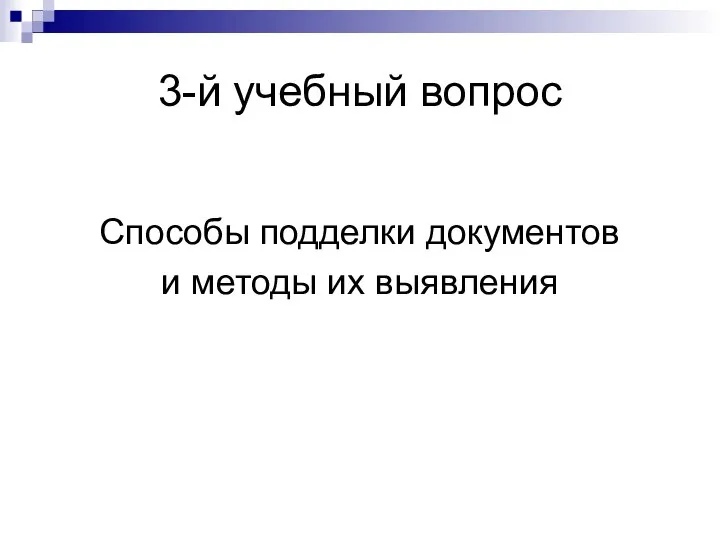 3-й учебный вопрос Способы подделки документов и методы их выявления