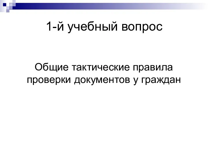 1-й учебный вопрос Общие тактические правила проверки документов у граждан