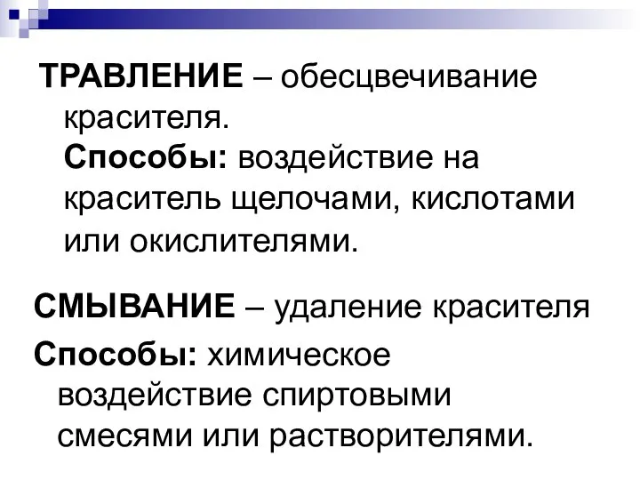 ТРАВЛЕНИЕ – обесцвечивание красителя. Способы: воздействие на краситель щелочами, кислотами или окислителями.