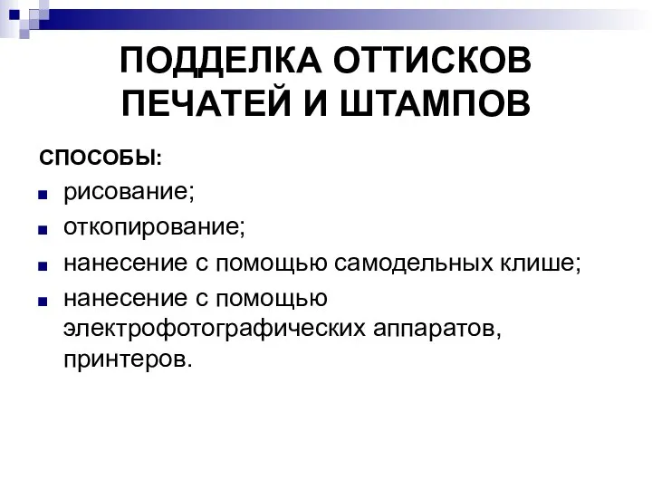 ПОДДЕЛКА ОТТИСКОВ ПЕЧАТЕЙ И ШТАМПОВ СПОСОБЫ: рисование; откопирование; нанесение с помощью самодельных