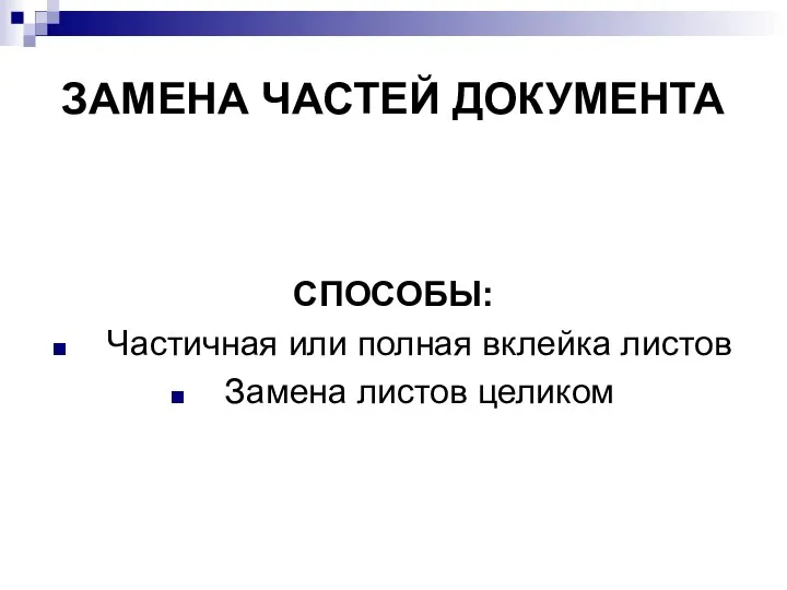 ЗАМЕНА ЧАСТЕЙ ДОКУМЕНТА СПОСОБЫ: Частичная или полная вклейка листов Замена листов целиком