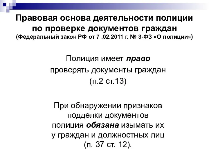 При обнаружении признаков подделки документов полиция обязана изымать их у граждан и