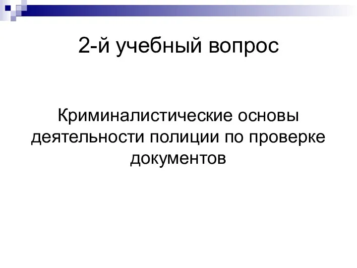 2-й учебный вопрос Криминалистические основы деятельности полиции по проверке документов