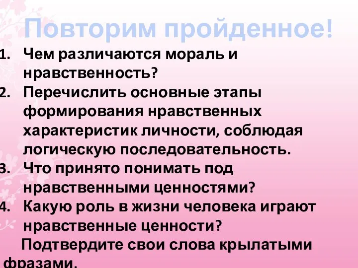 Повторим пройденное! Чем различаются мораль и нравственность? Перечислить основные этапы формирования нравственных