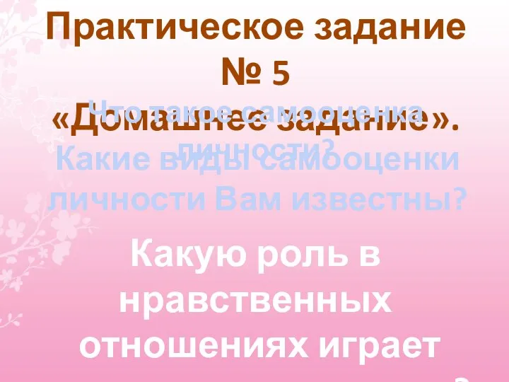 Практическое задание № 5 «Домашнее задание». Какую роль в нравственных отношениях играет