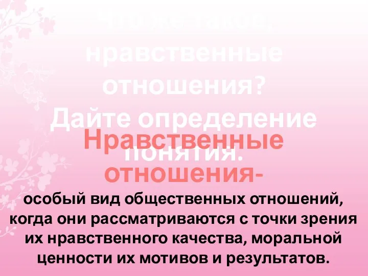 Что же такое, нравственные отношения? Дайте определение понятия. Нравственные отношения- особый вид