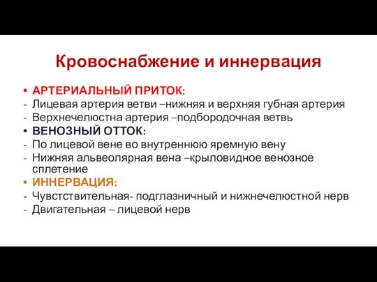 Кровоснабжение и иннервация АРТЕРИАЛЬНЫЙ ПРИТОК: Лицевая артерия ветви –нижняя и верхняя губная