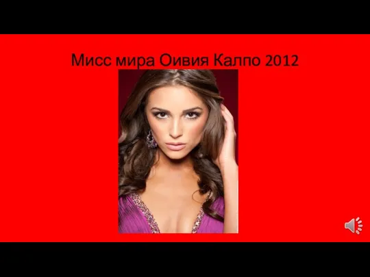 Мисс мира Оивия Калпо 2012