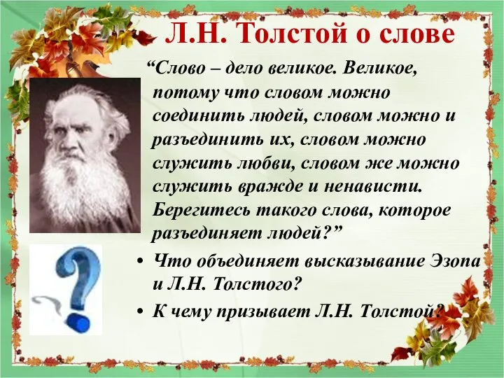 Л.Н. Толстой о слове “Слово – дело великое. Великое, потому что словом