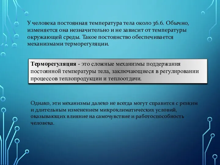 Терморегуляция - это сложные механизмы поддержания постоянной температуры тела, заключающиеся в регулировании