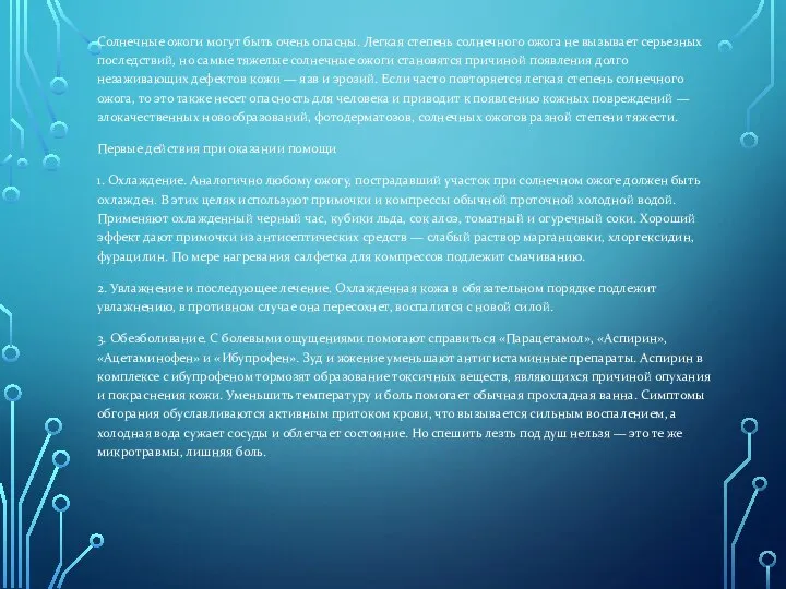 Солнечные ожоги могут быть очень опасны. Легкая степень солнечного ожога не вызывает