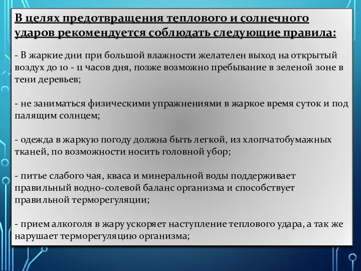 В целях предотвращения теплового и солнечного ударов рекомендуется соблюдать следующие правила: -