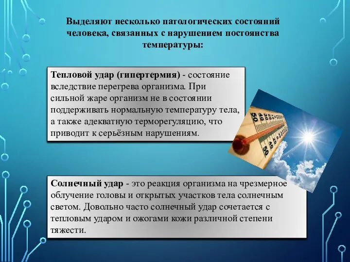 Тепловой удар (гипертермия) - состояние вследствие перегрева организма. При сильной жаре организм