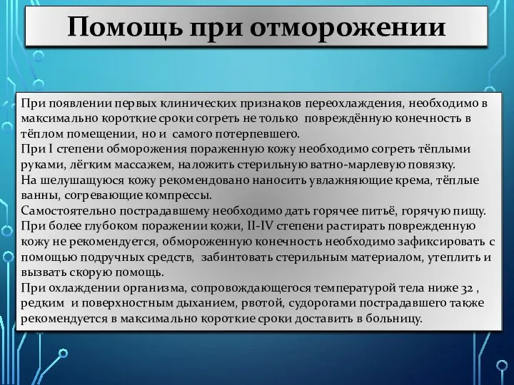 Помощь при отморожении При появлении первых клинических признаков переохлаждения, необходимо в максимально