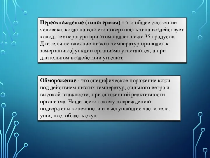 Обморожение - это специфическое поражение кожи под действием низких температур, сильного ветра