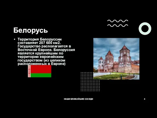 Белорусь НАШИ БЛИЖАЙШИЕ СОСЕДИ 4 Территория Белоруссии составляет 207 600 км2. Государство