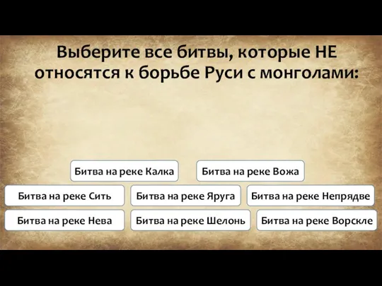 Выберите все битвы, которые НЕ относятся к борьбе Руси с монголами: Битва