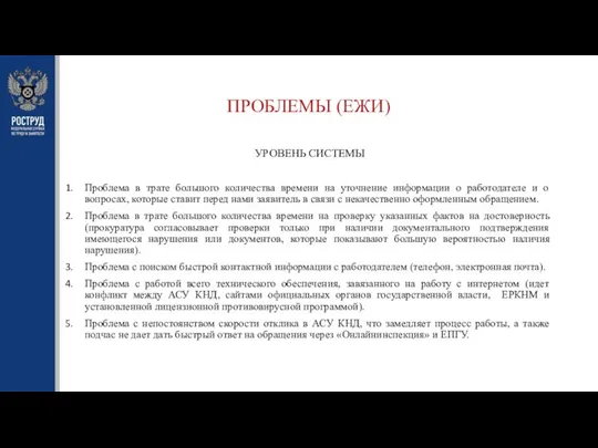 ПРОБЛЕМЫ (ЕЖИ) УРОВЕНЬ СИСТЕМЫ Проблема в трате большого количества времени на уточнение