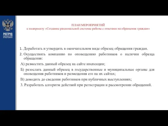 ПЛАН МЕРОПРИЯТИЙ к подпроекту «Создание рациональной системы работы с ответами на обращения