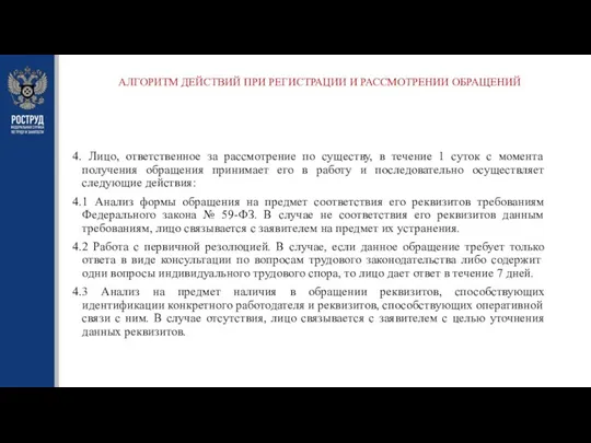 АЛГОРИТМ ДЕЙСТВИЙ ПРИ РЕГИСТРАЦИИ И РАССМОТРЕНИИ ОБРАЩЕНИЙ 4. Лицо, ответственное за рассмотрение