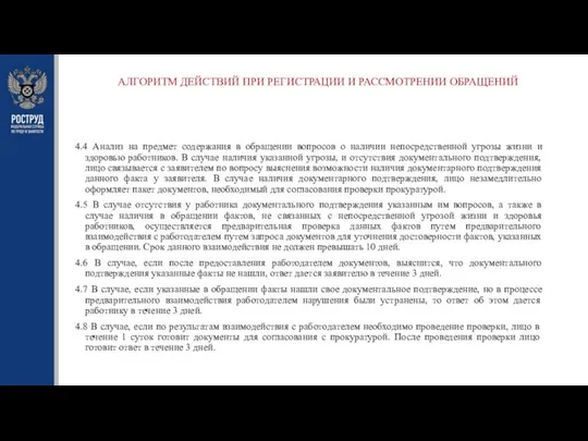 АЛГОРИТМ ДЕЙСТВИЙ ПРИ РЕГИСТРАЦИИ И РАССМОТРЕНИИ ОБРАЩЕНИЙ 4.4 Анализ на предмет содержания