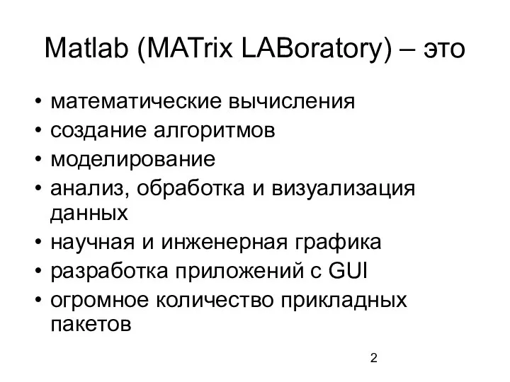 Matlab (MATrix LABoratory) – это математические вычисления создание алгоритмов моделирование анализ, обработка