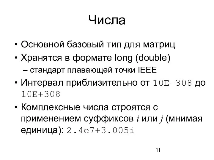 Числа Основной базовый тип для матриц Хранятся в формате long (double) стандарт