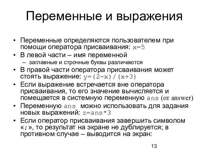 Переменные и выражения Переменные определяются пользователем при помощи оператора присваивания: x=5 В