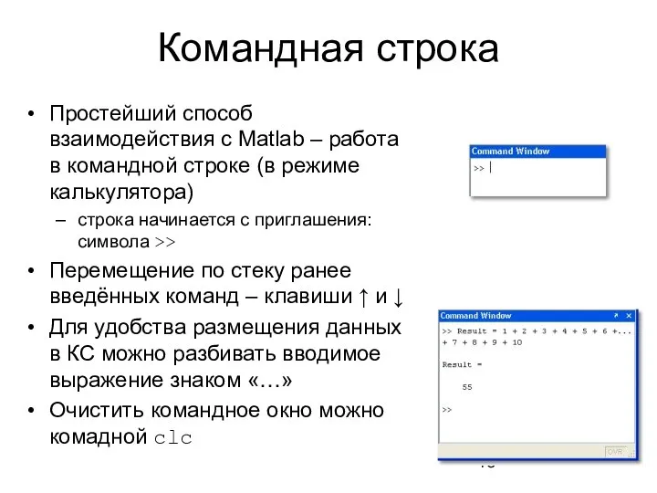 Командная строка Простейший способ взаимодействия с Matlab – работа в командной строке