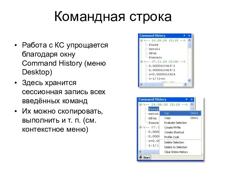 Командная строка Работа с КС упрощается благодаря окну Command History (меню Desktop)