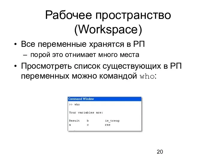 Рабочее пространство (Workspace) Все переменные хранятся в РП порой это отнимает много