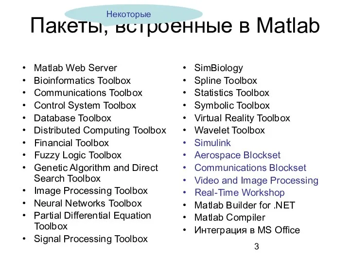 Пакеты, встроенные в Matlab Matlab Web Server Bioinformatics Toolbox Communications Toolbox Control