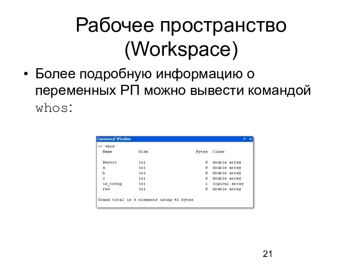 Рабочее пространство (Workspace) Более подробную информацию о переменных РП можно вывести командой whos: